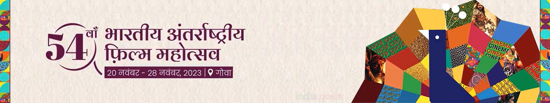 भारत का 54वाँ अंतर्राष्ट्रीय फिल्म महोत्सव