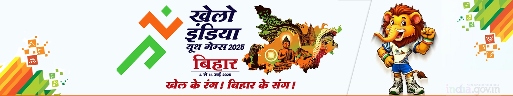 खेलो इंडिया यूथ गेम्स 2025