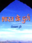 भारत के दुर्ग 