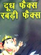 दूध फैक्स रबरी फैक्स