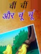 चिन –चिन और चुन चुन