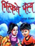 थिरकते पंख
