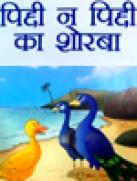 पिद्दी न पिद्दी का शोरबा