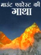 माउंट एवरेस्ट की गाथा