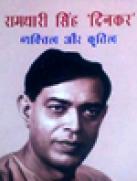 रामधारी सिंह दिनकर