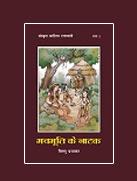 संस्कृत साहित्य रत्नावली (भाग-3)