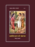 संस्कृत साहित्य रत्नावली (भाग-1)