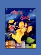 श्वेता और सोनपरी