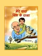मेरे दादा दिल के राजा