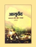 आयुर्वेद सामान्य रोग और उपचार