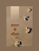 भारत के गौरव (भाग III)