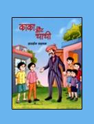 काका और चाची