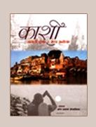 काशी नगरी एक: रूप अनेक