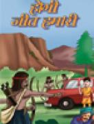 होगी जीत हमारी