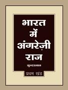 भारत में अंगरेज़ी राज (दो खंड)
