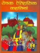रोचक ऐतिहासिक कहानियाँ