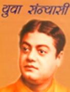 युवा सन्यासी