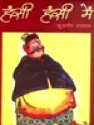 हंसी हंसी में 