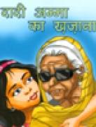 दादी अम्मा का खजाना