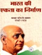 भारत की एकता का निर्माण - सरदार पटेल के भाषण १९४७-१९५०
