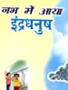 नभ में आया इंद्रधनुष