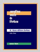 डॉ. केशव बलिराम हेडगेवार