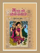 भारत की लोक कथाएं