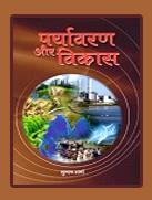 पर्यावरण और विकास
