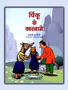 पिंकू के कारनामे