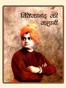 विवेकानंद की कहानी