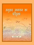 अनुवाद अध्ययन का परिदृश्य