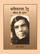 फणीश्वरनाथ रेणु : व्यक्तित्व और कृतित्व