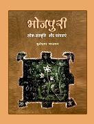 भोजपुरी : लोक-संस्कृति और परंपराएं