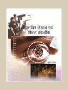 वृत्तचित्र लेखन एवं फिल्म तकनीक