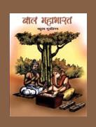 बाल महाभारत