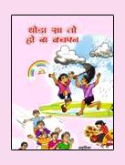 थोड़ा सा तो हो ना बचपन