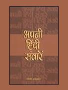 अपनी हिंदी संवारें