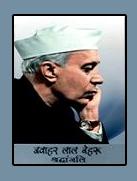 जवाहरलाल नेहरू- श्रद्धांजलि