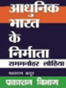 डॉ. राममनोहर लोहिया