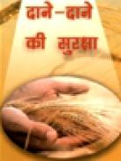 दाने-दाने की सुरक्षा