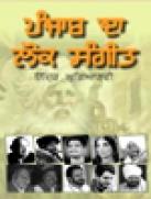 पंजाब दा लोक संगीत