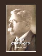 आचार्य रामचंद्र शुक्ल