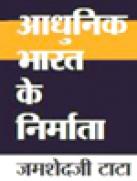 आधुनिक भारत के निर्माता