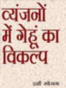 व्यंजनों में गेहूं का विकल्प